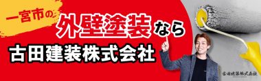 一宮市