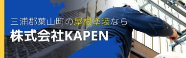 三浦郡葉山町