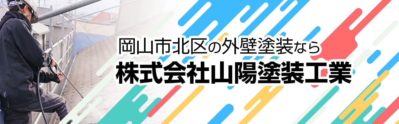 岡山市北区