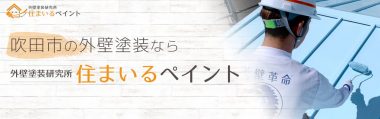 吹田市