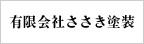 千葉県流山市の外壁塗装なら有限会社ささき塗装のメインイメージ