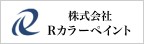 茨城県土浦市の外壁塗装なら株式会社Rカラーペイントのメインイメージ
