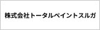 静岡県沼津市の外壁塗装なら株式会社トータルペイントスルガのメインイメージ