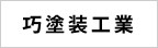 茨城県神栖市の外壁塗装なら巧塗装工業のメインイメージ