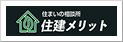 茨城県ひたちなか市の外壁塗装なら住建メリットのメインイメージ