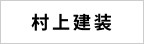 大阪府堺市中区の外壁塗装なら村上建装のメインイメージ