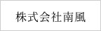 朝霞市の外壁塗装なら株式会社南風のメインイメージ
