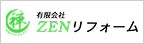 東京都町田市の外壁塗装なら有限会社ZENリフォームのメインイメージ