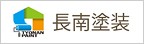 山形県酒田市の外壁塗装なら長南塗装のメインイメージ