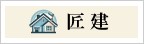 東京都西東京市の外壁塗装なら匠建のメインイメージ