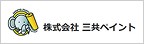 北海道苫小牧市の外壁塗装なら株式会社三共ペイントのメインイメージ