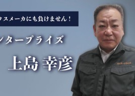 スタッフ画像:腕も人柄もピカイチ！高槻市で信頼される代表・上島
