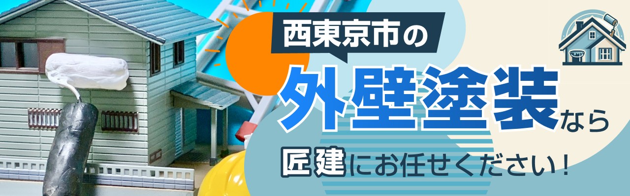西東京市