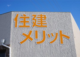 住建メリットの写真紹介1