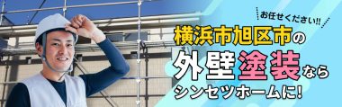 横浜市旭区