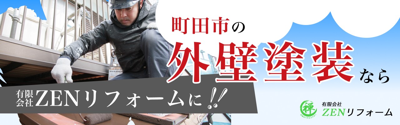 有限会社ZENリフォーム