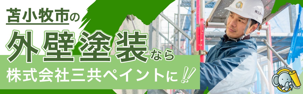 株式会社三共ペイント