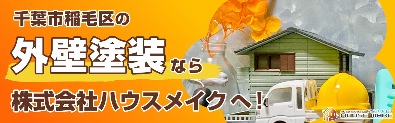 千葉市稲毛区