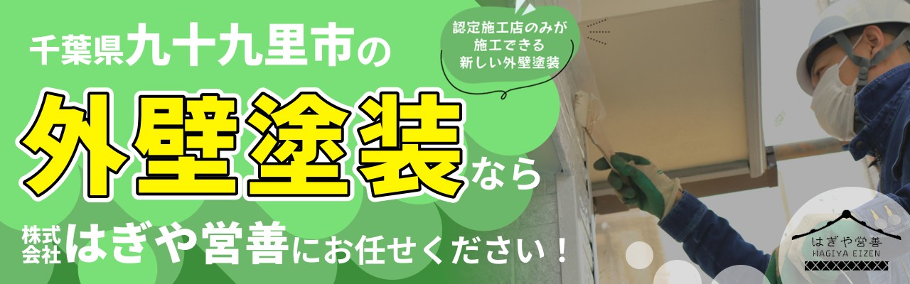 山武郡九十九里町