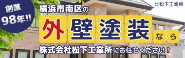 横浜市南区