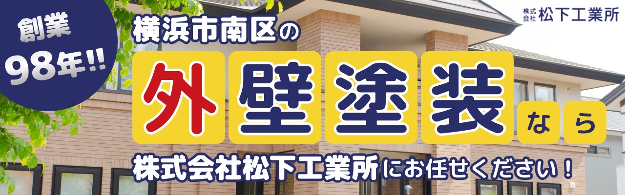 横浜市南区