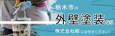 栃木市