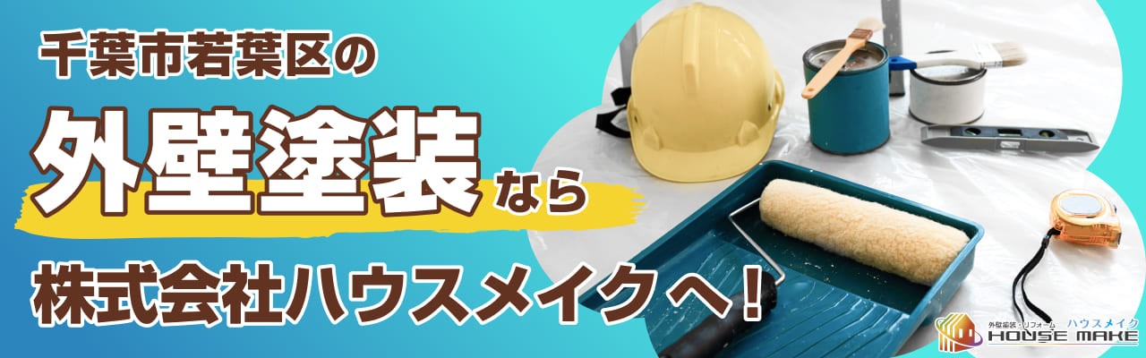 千葉市若葉区