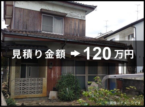 見積金額→120万円