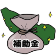 助成金(補助金)