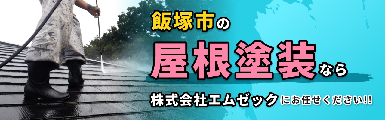 飯塚市
