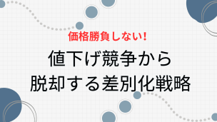 【塗装業】価格勝負しない！値下げ競争から脱却する差別化戦略