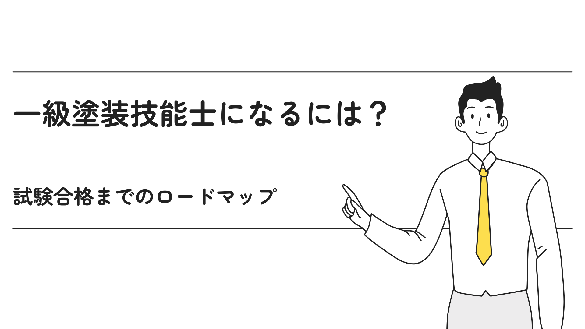 一級塗装技能士になるには？試験合格までのロードマップ