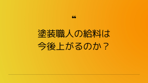 塗装職人の給料は今後上がるのか？
