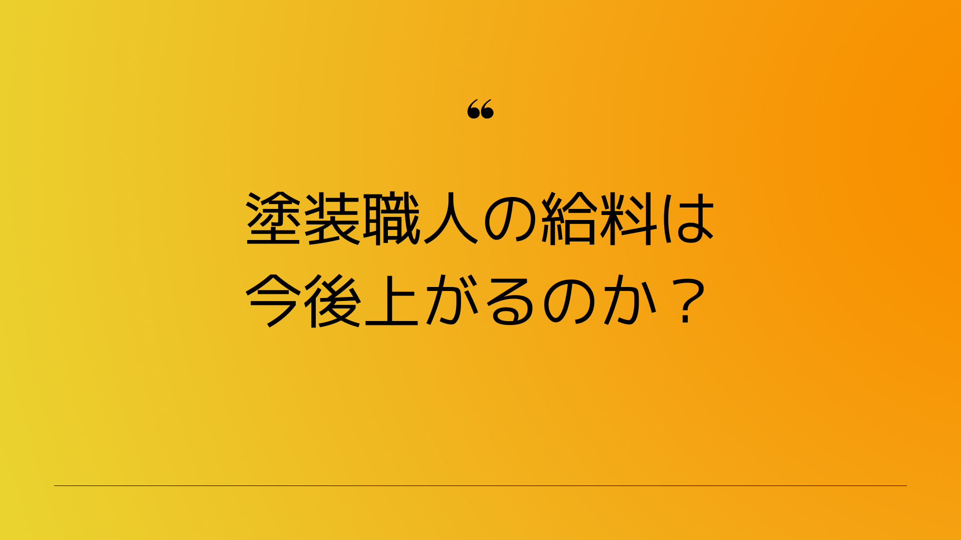 塗装職人の給料は今後上がるのか？