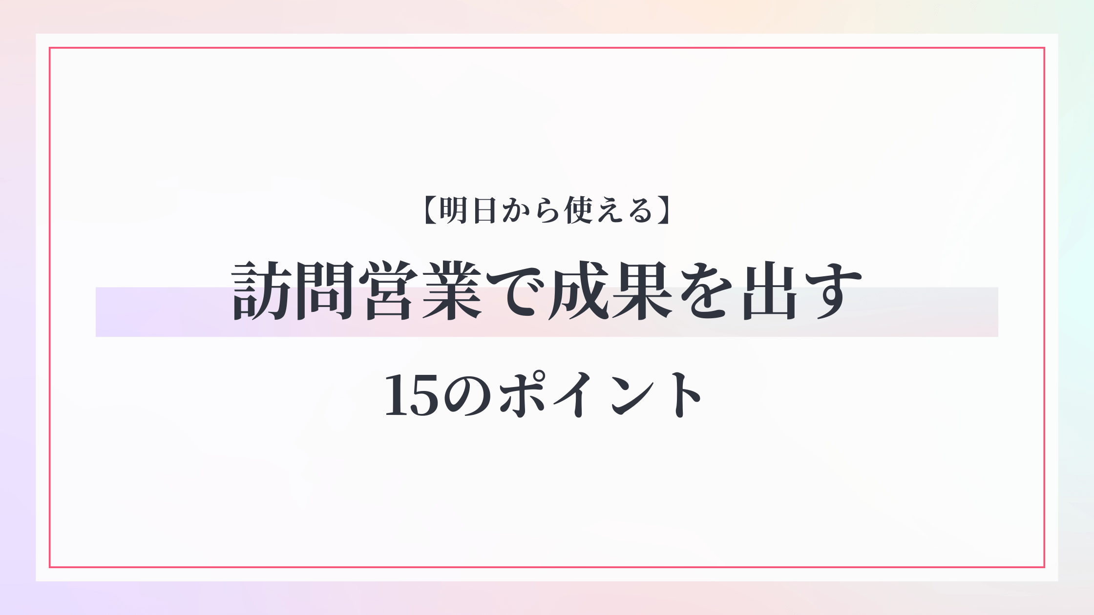 【明日から使える】訪問営業で成果を出す15のポイント