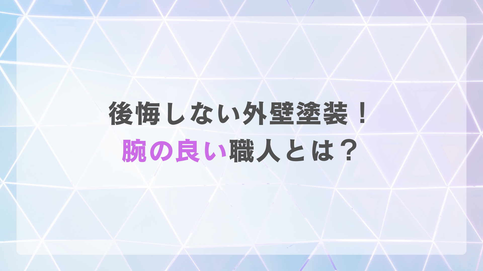 後悔しない外壁塗装！腕の良い職人とは？