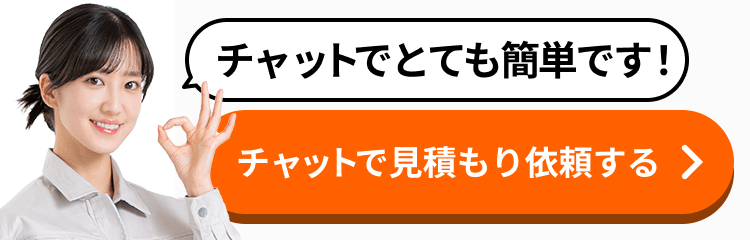 チャットでとてもカンタンです。