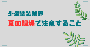 夏場の外壁塗装を乗り切る！職人の安全と施工品質を守るための注意点