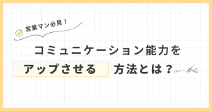 営業職必見！コミュニケーション力を向上させる方法とは？