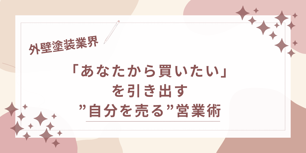 【外壁塗装の営業】「あなたから買いたい」を引き出す”自分を売る”営業術