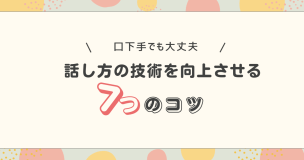 口下手でも契約が取れる！話し方の技術を向上させる７つのコツ
