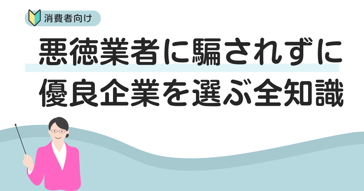 外壁塗装業界の闇とは？悪徳業者に騙されずに優良企業を選ぶ全知識