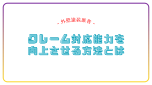 外壁塗装のクレームを信頼に変える！社長と社員の対応力を向上させる方法