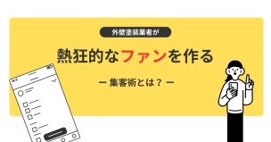 外壁塗装業者が熱狂的なファンを作る集客術！