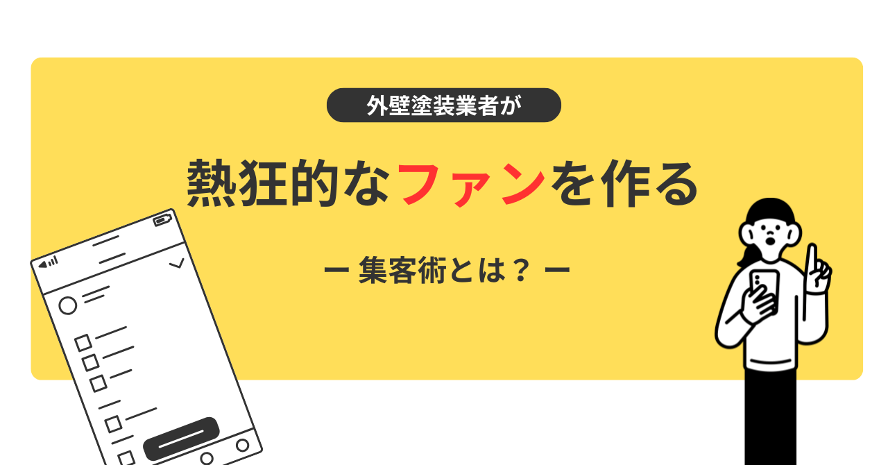 外壁塗装業者が熱狂的なファンを作る集客術！