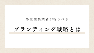 外壁塗装業者が行うべきブランディング戦略｜価格競争からの脱却へ