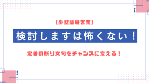 【外壁塗装営業】検討しますは怖くない！定番の断り文句をチャンスに変える！