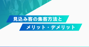 外壁塗装業の集客方法10選｜メリット・デメリットを比較