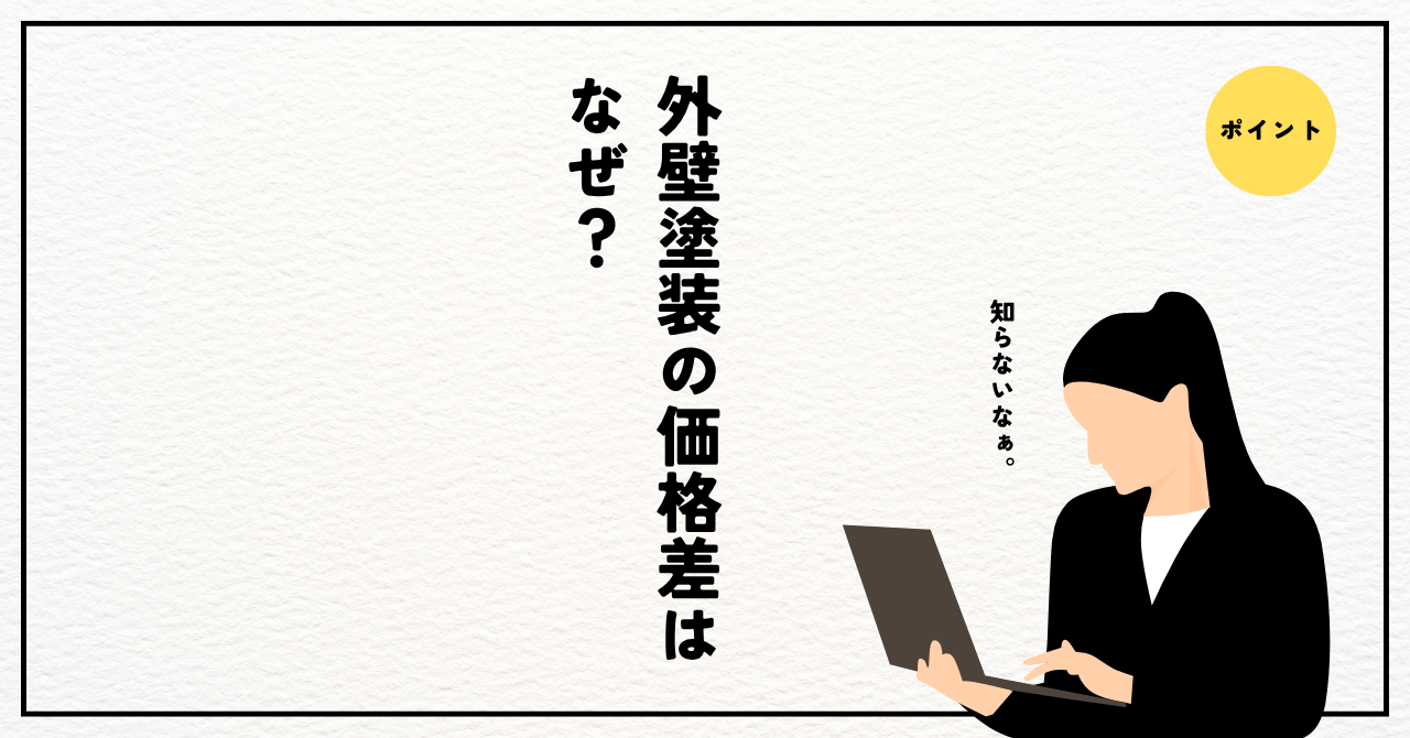 外壁塗装の価格差はなぜ？高い見積もりと安い見積もりの違いを徹底比較 