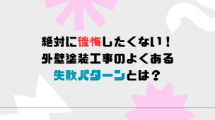絶対に後悔したくない！外壁塗装工事のよくある失敗パターンとは？